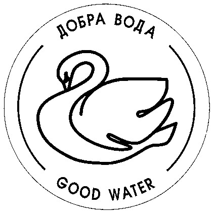 добра вода good water