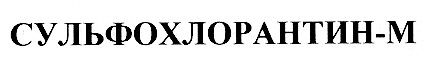 сульфохлорантин м
