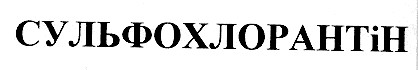 сульфохлорантін
