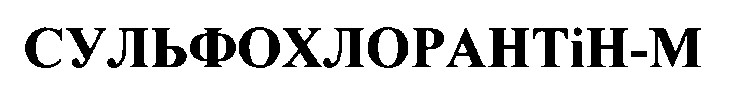 сульфохлорантін м