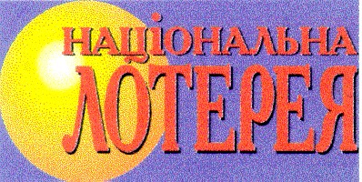 національна лотерея
