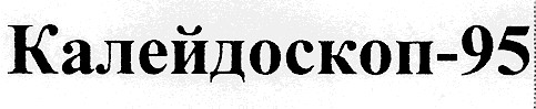 калейдоскоп 95