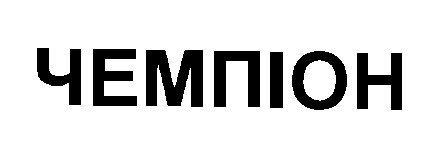 чемпіон