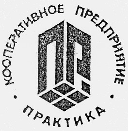 практика пр