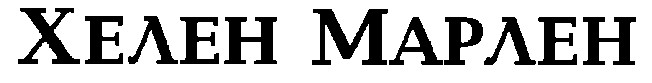 хелен марлен