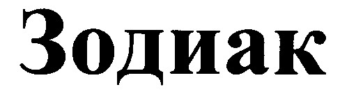 зодиак