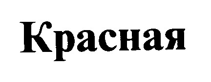 красная
