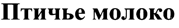 птичье молоко