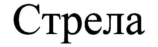 стрела