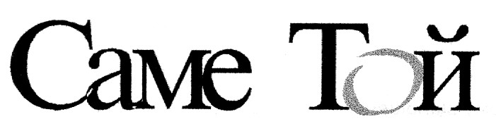 саме той