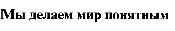мы делаем мир понятным
