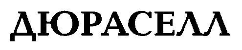 дюраселл