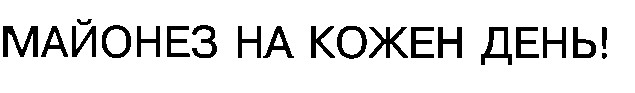 майонез на кожен день