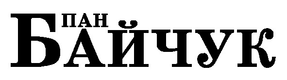 пан байчук
