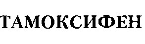 тамоксифен