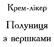 полуниця з вершками