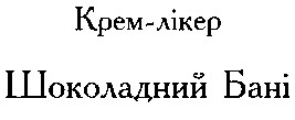 шоколадний бані
