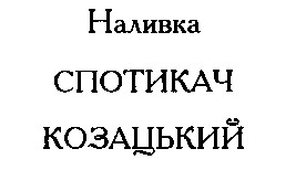 спотикач козацький