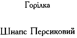 шнапс персиковий