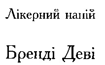 бренді деві