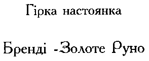 бренді золоте руно