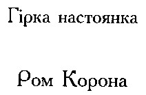 ром корона