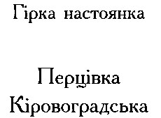 перцівка кіровоградська