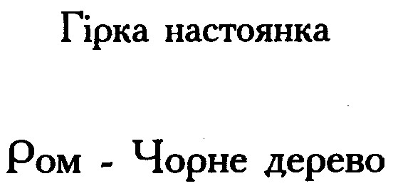 ром чорне дерево