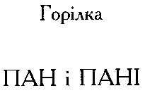 пан і пані