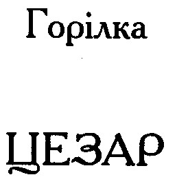 цезар