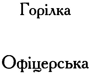 офіцерська