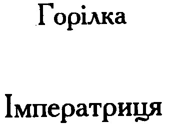 імператриця