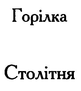 столітня