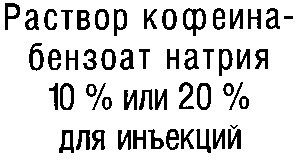 раствор кофеіна бензоат натрія
