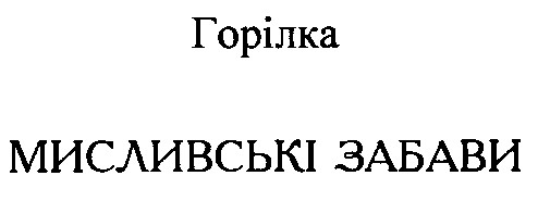 мисливські забави