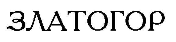 златогор