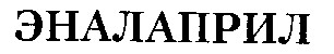 эналаприл