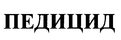 педицид
