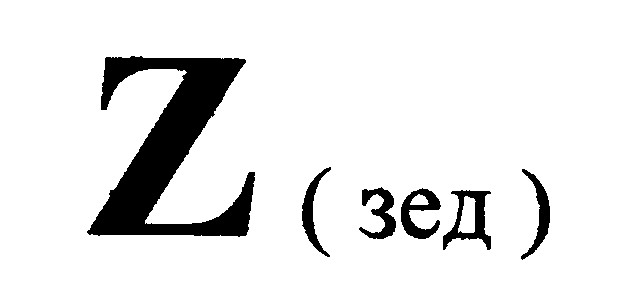 z зед