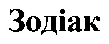 зодіак
