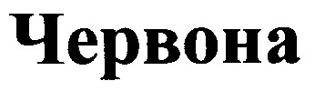 червона
