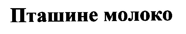 пташине молоко