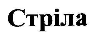 стріла