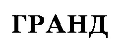 гранд