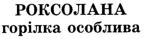 роксолана