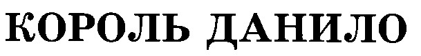 король данило