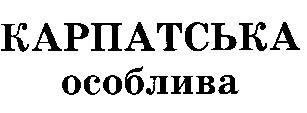 карпатська особлива