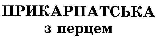 прикарпатська з перцем