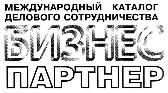 бизнес партнер