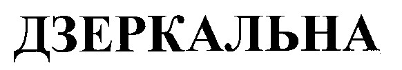 дзеркальна